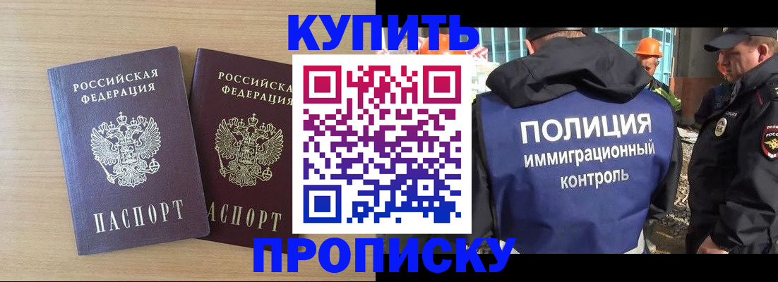 купить прописку в Омской области